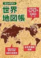 コンパクト世界地図帳 | 昭文社 地図 編集部 |本 | 通販 | Amazon